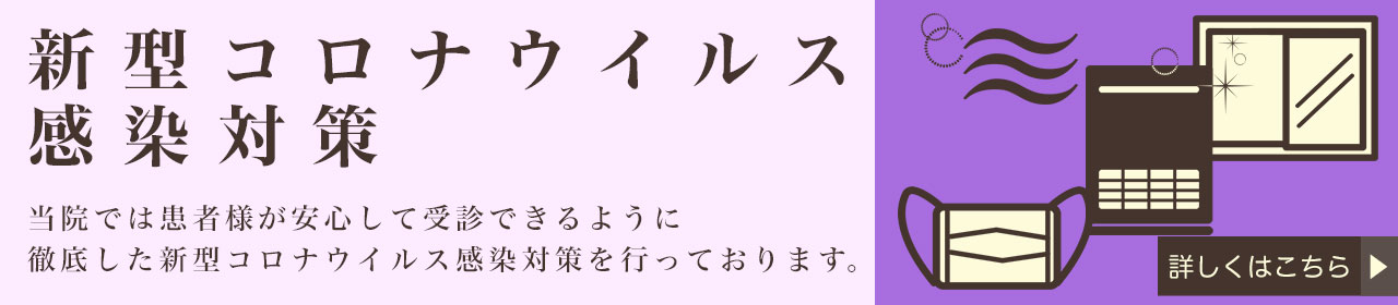 新型コロナウィルス感染対策