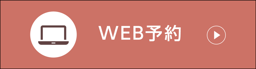WEB予約