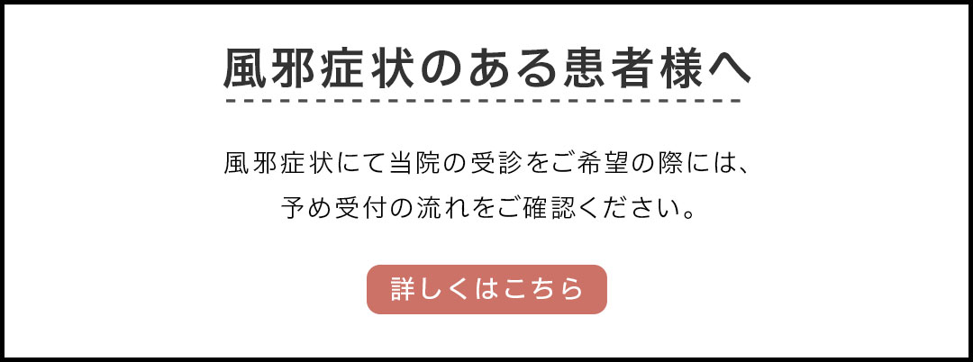 風邪症状のある患者様へ