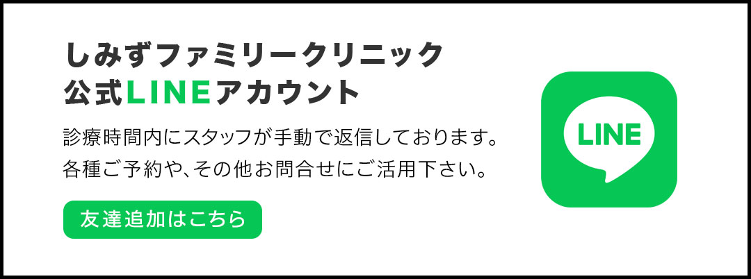しみずファミリークリニック公式LINEアカウント