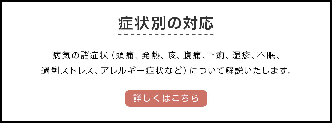 症状別の対応