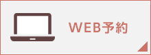 WEB予約
