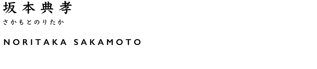坂本 典孝