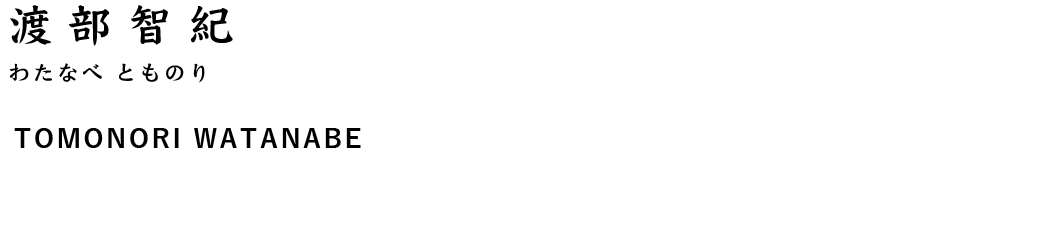 渡部 智紀