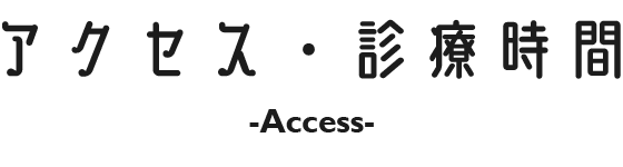 アクセス・診療時間