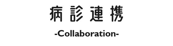 病診連携