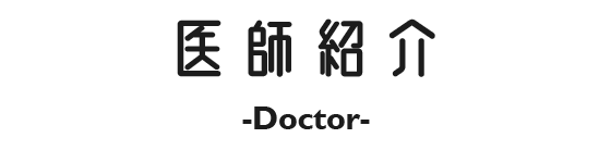医師紹介