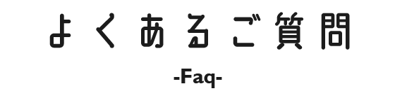 よくあるご質問