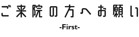 ご来院の方へお願い