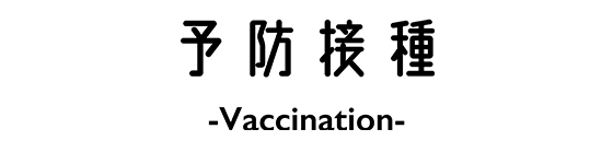 予防接種
