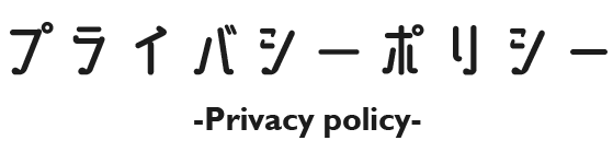 個人情報保護方針
